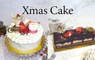 クリスマスケーキ2024
